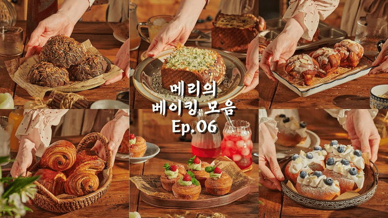 Ep.6 베이킹 힐링 모음집 Thumbnail