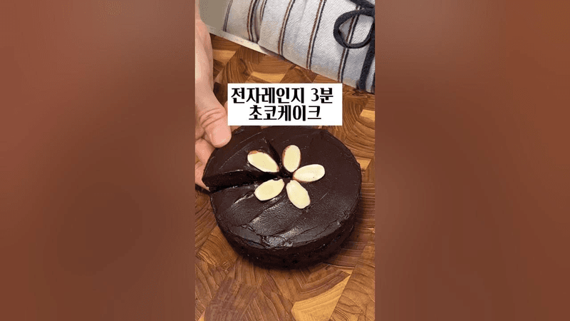 전자레인지 3분 노밀가루 초코케이크 Thumbnail