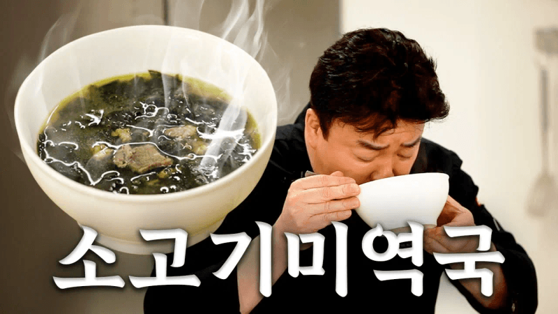 소고기 미역국 Thumbnail