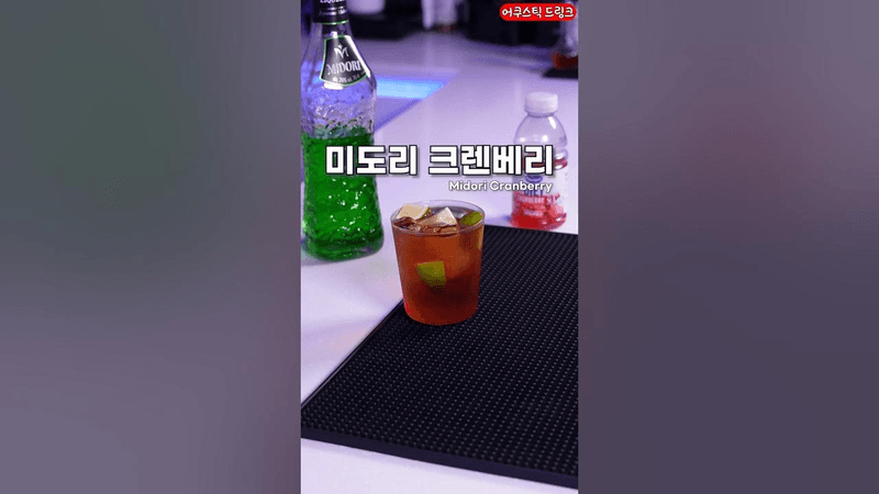 미도리 초간단 레시피, 미도리 크렌베리 Thumbnail