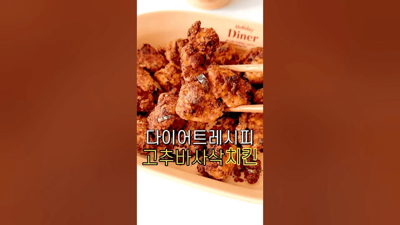 다이어트 고추바사삭 치킨 Thumbnail