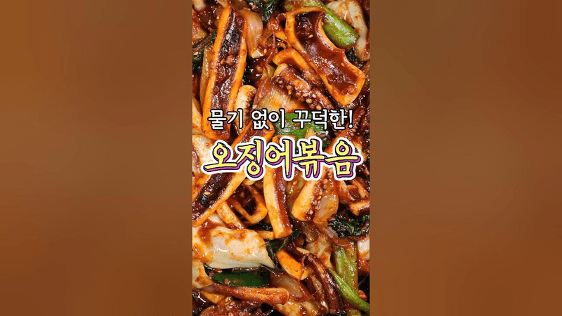 꾸덕한 느낌의 '오징어볶음' 레시피 Thumbnail