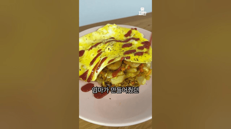 카레볶음밥 오므라이스 Thumbnail