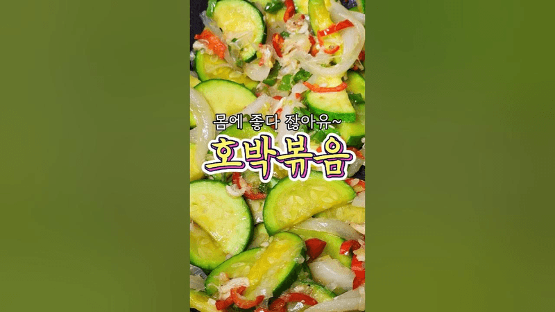 생각보다 피부에 좋은 '호박볶음' 알려드릴게요! Thumbnail