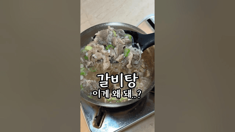 8분 완성 초간단 우삼겹 갈비탕 Thumbnail