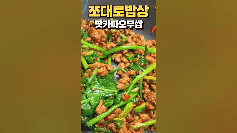 방구석태국, 팟카파오무쌉 Thumbnail