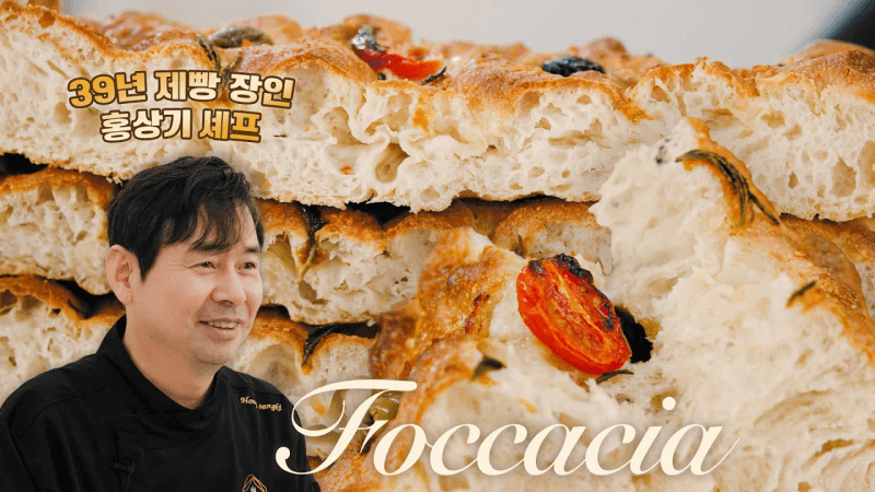 [스뭐굽] 39년 제빵 명인 홍상기 셰프님의 인기 레시피! 비가 포카치아 만들기ㅣ저온 숙성 팁ㅣ스메그 올인원 터치 오븐 Thumbnail