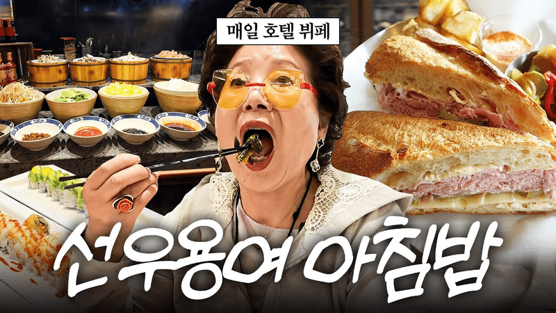 매일 벤츠 몰고 호텔가서 조식뷔페 먹는 81세 선우용여의 아침 식사 Thumbnail