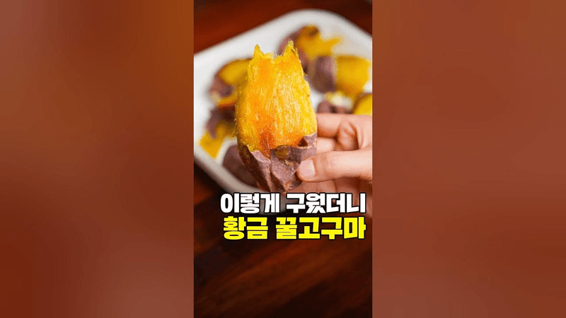 꿀고구마 굽기 Thumbnail