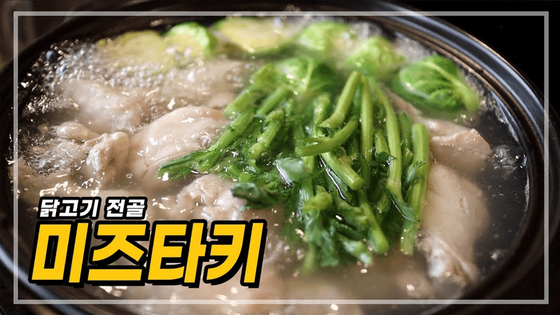 닭고기 전골, 미즈타키 Thumbnail