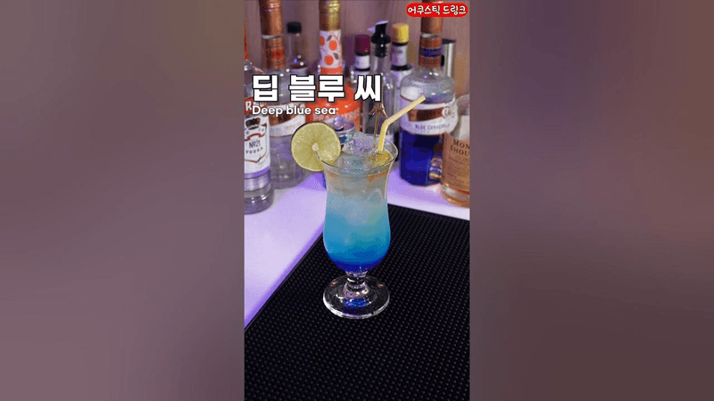 99번의 댓글요청을 받은 칵테일 (딥 블루 씨) Thumbnail