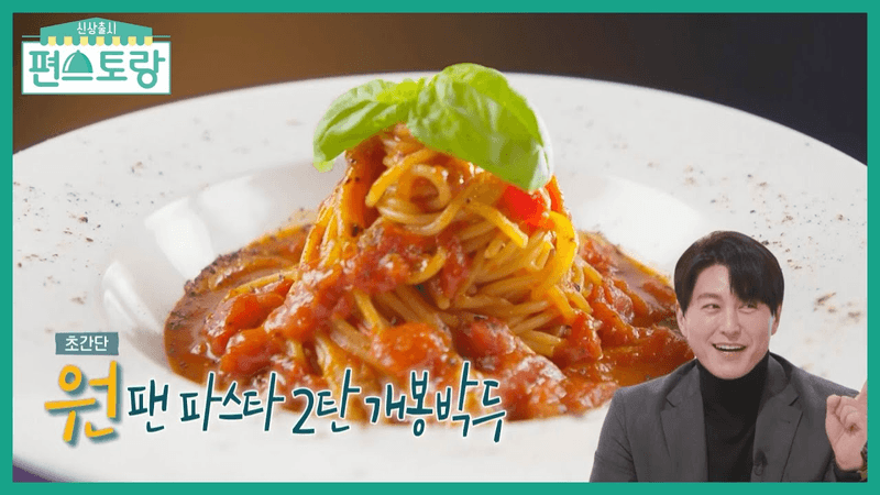 어남선생 원팬 토마토버터파스타 Thumbnail