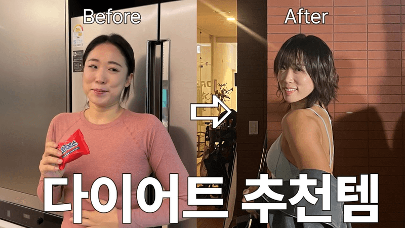 다이어트는 내일부터? 우리 식단부터 시작해봐요🥗 Thumbnail