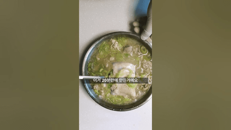 20분만에 닭곰탕 만드는 레시피 공개 Thumbnail