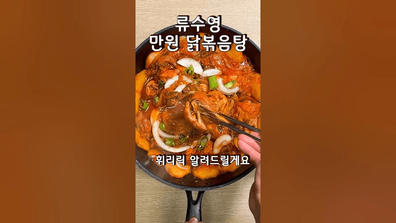 류수영 만원 닭볶음탕 Thumbnail