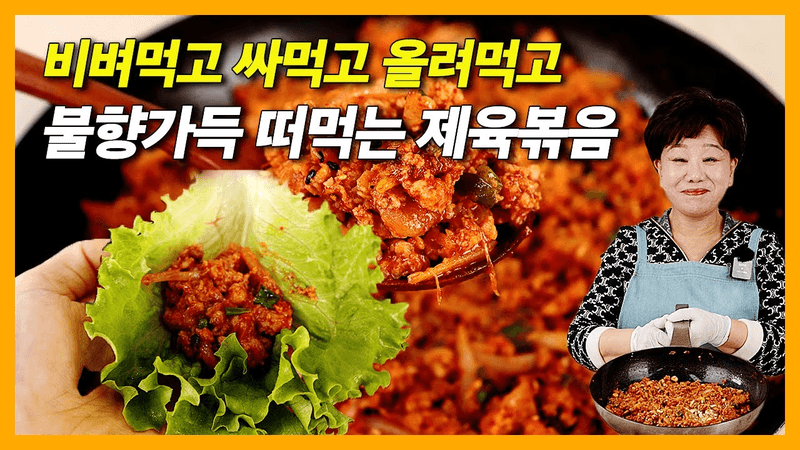 센 불 없어도 불향 폭발! 숟가락으로 떠먹는 제육볶음 Thumbnail