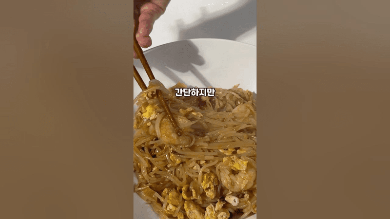 집에서 팟타이 만들기 Thumbnail