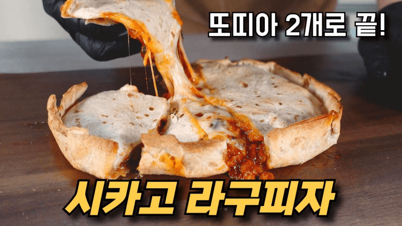 2만원에 3판?! 또띠아로 만드는 초간단 시카고피자 Thumbnail