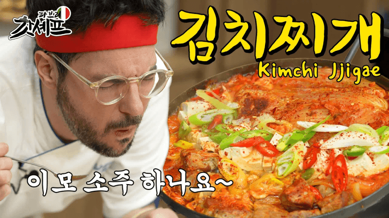 🇮🇹파브리가 만든 김치찌개🍳 테크닉으로 한식 재해석!｜갓셰프 파브리 Thumbnail