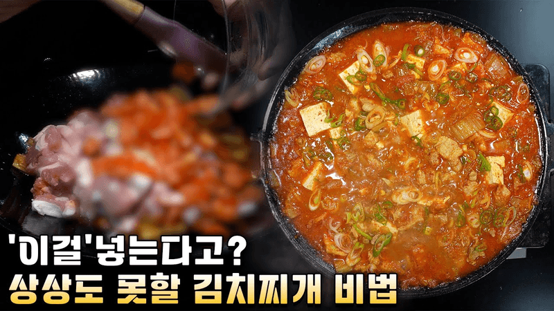 속는 셈 치고 딱 한 번만 넣어 보세요! 토마토 김치찌개 레시피 Thumbnail