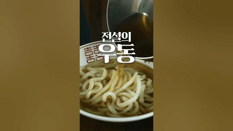 후쿠오카에서 발견한 전설의 우동 Thumbnail