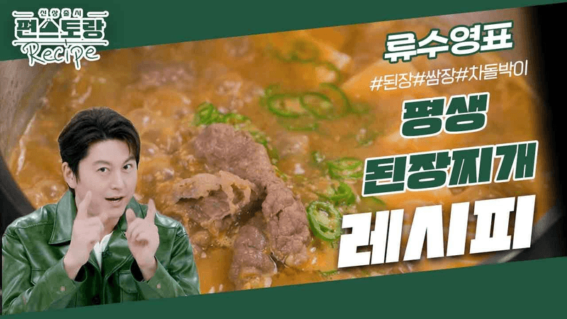 [어남선생 레시피] 이제 된장찌개는 평생 이 레시피로 끝★[평생 된장찌개] Thumbnail