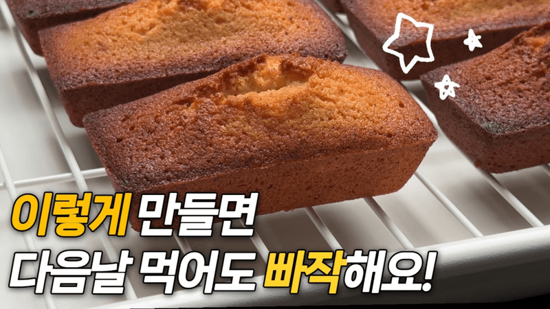 겉바속쫀 다음날 먹어도 맛있는 휘낭시에의 비밀! 이렇게 만들어보세요! Thumbnail