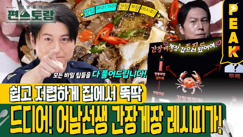 [#피크타임] OOO 하나면 맛집 간장게장 뚝딱?! 집에서 만드는 어남선생 간장게장 레시피  | #신상출시편스토랑 | KBS 241227 방송 Thumbnail