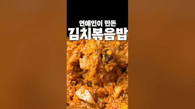 어떤 김치볶음밥이 제일 맛있을까요? Thumbnail