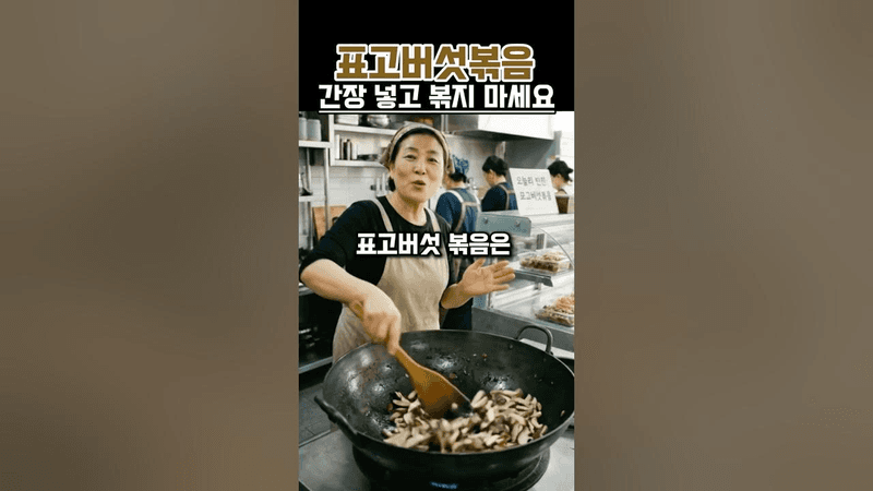 표고버섯 볶음에 간장만 넣으시나요? 겉도는 양념 해결하는 1등 비법 Thumbnail