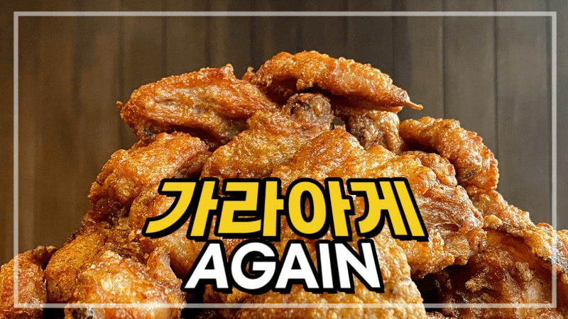 가라아게 AGAIN Thumbnail
