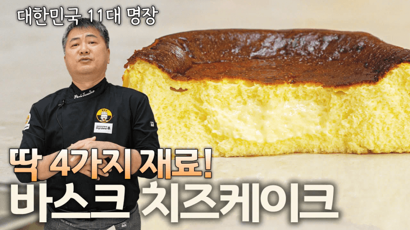 바스크 치즈케이크 Thumbnail