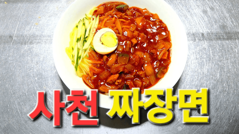 사천짜장면(四川炸醬麵) 만들기🌶 Thumbnail