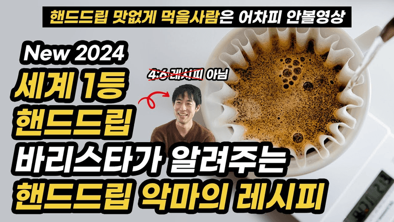 핸드드립 커피 내리는 법, 4가지만 알면 누구나 세계대회 1등 바리스타처럼 맛있게 내릴 수 있습니다 Thumbnail