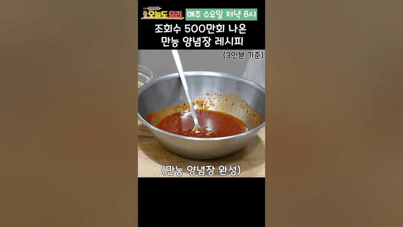 조회수 500만회 나온 만능 양념장 레시피 Thumbnail