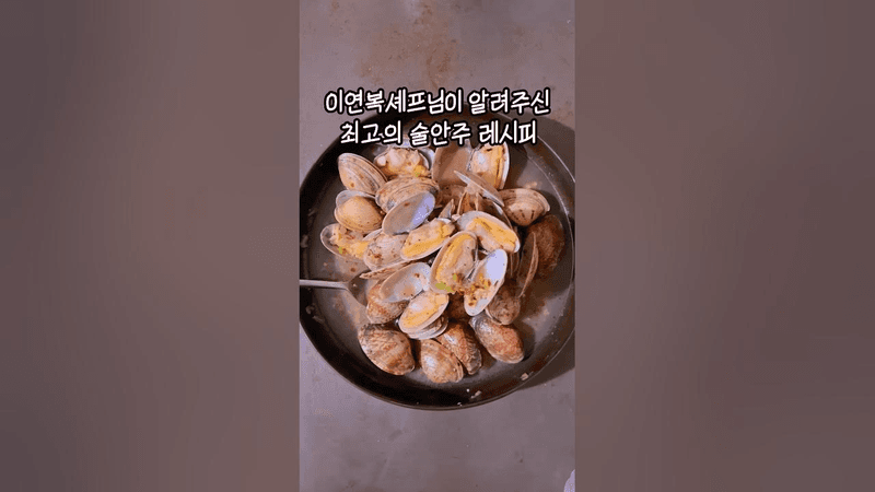 살 안찌는 최고의 술안주, 바지락 술찜 Thumbnail