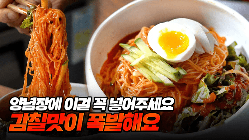 젓가락이 멈추지 않는 비빔국수 양념장 | 쫄깃하고 탱탱하게 면 삶는 법 | 실패없는 반숙란 꿀팁 Thumbnail