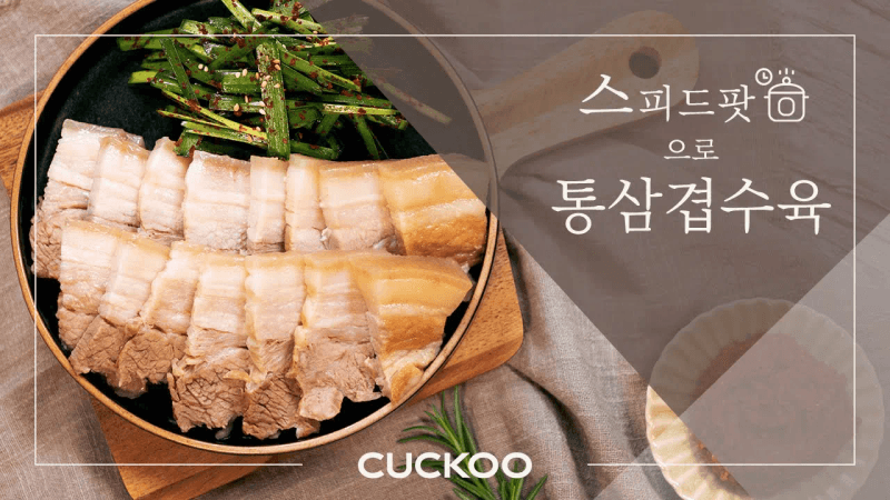 [CUCKOO] 쿠쿠 멀티쿠커 '스피드팟' 통삼겹 수육 레시피 Thumbnail