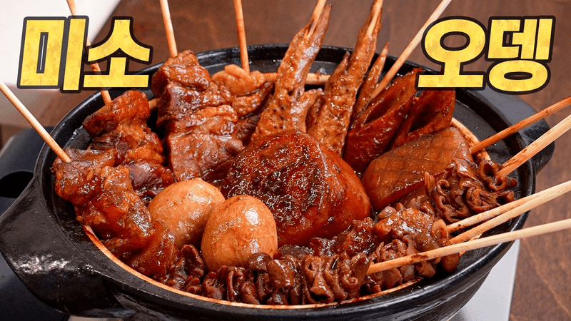 미소 오뎅: 이제 오뎅도 육식이다 Thumbnail