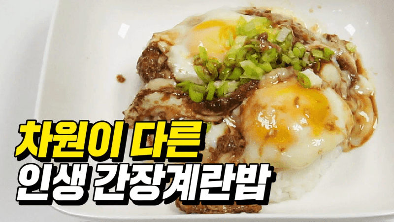 전자레인지 3분 컷 맛도리 간장계란밥 Thumbnail