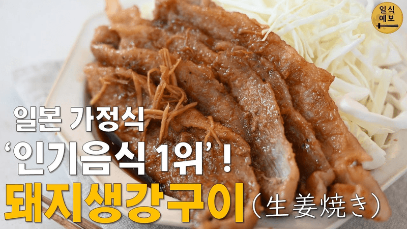 쇼가야키(돼지고기 생강구이) Thumbnail