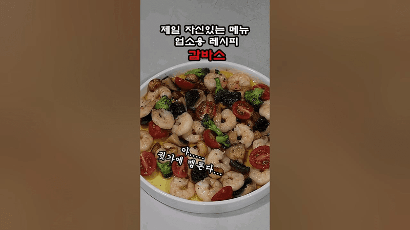 만들어보는순간 나도 술집장사해볼까 생각하시게 될겁니다. Thumbnail