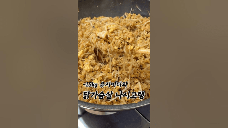 한 끼 단백질 무려 40g 챙기는 닭가슴살 나시고랭 밀프렙 Thumbnail