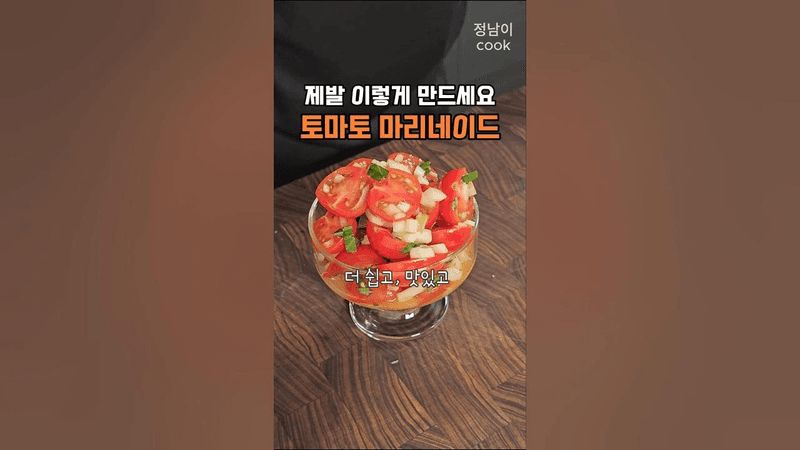 토마토 마리네이드 더 쉽고 건강한 초간단 레시피 Thumbnail