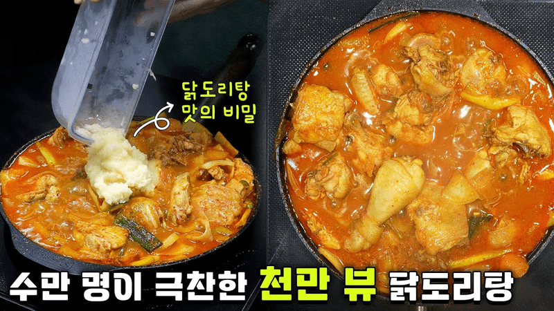 유튜브에서 제일 맛있는 닭도리탕 레시피라고 보시면 됩니다. Thumbnail