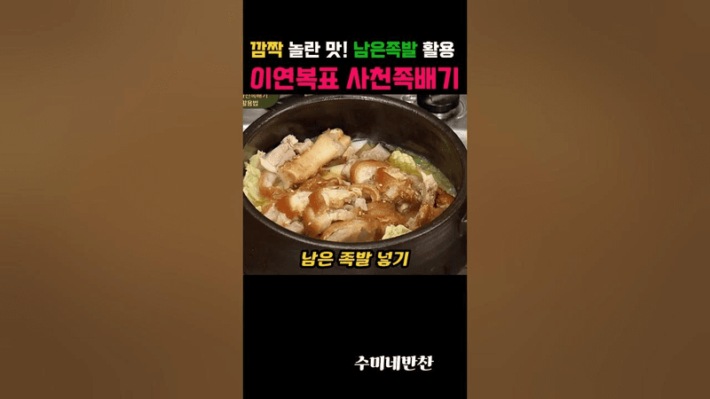 남은 족발 활용 이연복표 사천족배기 레시피 Thumbnail