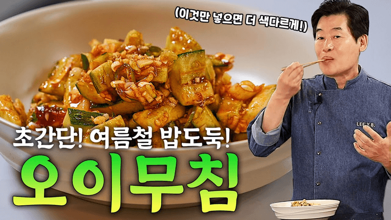 [이연복] 여름철 밥도둑 새콤달콤 오이무침! 불, 프라이팬 필요 없는 초간단 레시피! Thumbnail