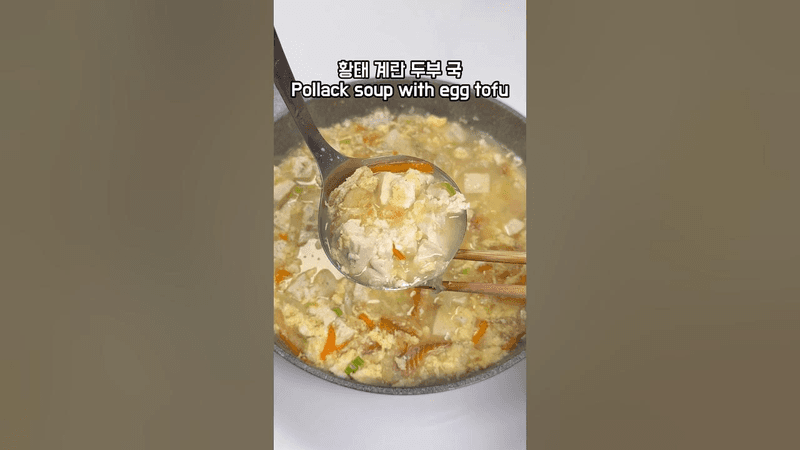 황태채 계란 두부 국 Thumbnail