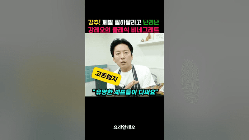 강추! 제발 팔아달라고 난리난 강레오의 클래식 비네그레트 드레싱 Thumbnail