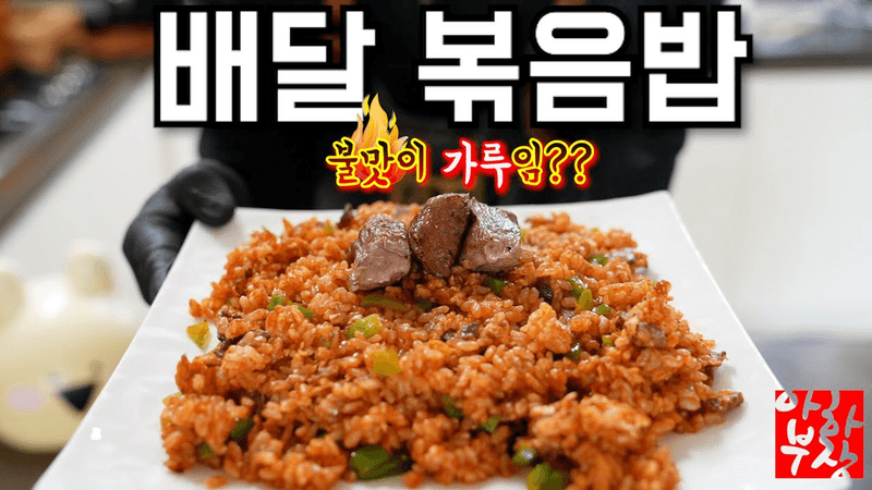 [배달볶음밥] 화유? 목초액? 다 갖다 버리세요 고기볶음밥 레시피갈비볶음밥 Thumbnail